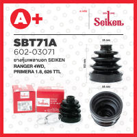 ยางหุ้มเพลานอก SBT-71A RANGER 4WD ปี 1998-2010, NISSAN PRIMERA 1.8, TEANA J31 6สูบ ปี 2003-2008, J32 ปี 2009-2013,  MAZDA 626 TTL