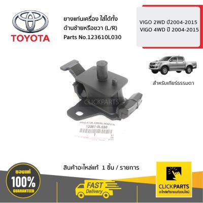 Woww สุดคุ้ม TOYOTA #123610L030 ยางแท่นเครื่อง ใส่ได้ทั้ง ด้านซ้ายหรือขวา (L/R) VIGO 2WD/4WD ปี 2004-2015 ของแท้ เบิกศูนย์ ราคาโปร ชิ้น ส่วน เครื่องยนต์ ดีเซล ชิ้น ส่วน เครื่องยนต์ เล็ก ชิ้น ส่วน คาร์บูเรเตอร์ เบนซิน ชิ้น ส่วน เครื่องยนต์ มอเตอร์ไซค์