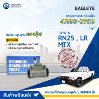 ?EAGLEYE กระบอกเบรก กล่องฟ้า 47550-39115 TOYOTA RN25, MTX, LR 7/8จำนวน 1 ลูก?