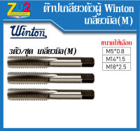 ชุดต๊าปเกลียว เกลียวมิล ยี่ห้อ WINTON ( 3ตัวชุด) ต๊าปตัวผู้ ต๊าปตัวผู้ ต๊าบ HAND TAPS SET ดอกต๊าปเกลียว ดอกต๊าบมือ ของแท้ M5 M14 M18