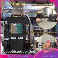 กระเป๋าแขวนเก็บของอเนกประสงค์ ประหยัดพื้นที่จัดเก็บ มีคลิปล็อค บนรถยนต์ มีช่องตะข่าย เก็บขวดน้ำ หรือกระป๋องน้ำ นั่งดูเทปเล็ตเอกสาร