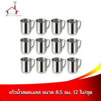 แก้วน้ำมีหูจับสแตนเลส 8.5 ซม. - (12 ใบ/ชุด)