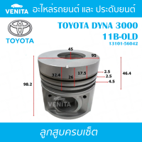 11B-OLD รูไม่ทะลุ ลูกสูบ (ครบชุด 4 ลูก) พร้อม แหวนลูกสูบ และ สลัก TOYOTA DYNA 3000 11B-OLD 13101-56042 โตโยต้า โตโยต้า ไดน่า 3001 11B-OLD 13101-56042 STD ลูกสูบพร้อมสลัก IZUMI SKURA หยดน้ำ