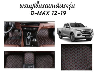 พรมปูพื้นรถยนต์ตรงรุ่น ISUZU D-MAX 12-19 ลาย VIP 5D