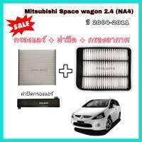 ครบชุด กรองอากาศ+กรองแอร์+ฝาปิด Mitsubishi Space Wagon 2.4 (NA4) ปี 2004-2011 มิตซูบิชิ สเปซวากอน ป้องกันฝุ่นเข้าสู่รถ