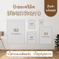 ป้ายอะคริลิคสอดกระดาษ ติดผนัง(A4)/(A3)