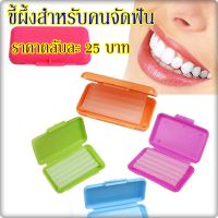 ขี้ผึ้งจัดฟัน สำหรับคนจัดฟัน 1ตลับ/ มีขี้ผึ้ง 5 แท่ง สินค้าพร้อมส่ง คละสี คละกลิ่น ใช้สำหรับติดบนเครื่องมือจัดฟัน