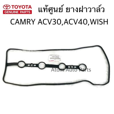 ( สุดคุ้ม+++ ) แท้ศูนย์ TOYOTA ยางฝาวาล์ว WISH , CAMRY ACV30 ACV40 (1AZ / 2AZ) ประเก็นฝาวาล์ว รหัสแท้.11213-0H030 ราคาถูก วาล์ว รถยนต์ วาล์ว น้ำ รถ