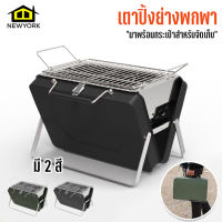 Newyorkbigsale เตาย่าง เตาย่างพกพา เตาถ่านปิ้งย่าง พับได้ มาพร้อมกระเป๋าเก็บ No.Y1122