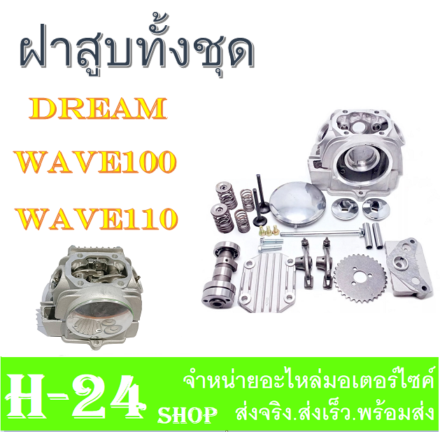 ฝาสูบ-ครบชุด-dream110-wave110-wave100-เดิมๆ-เกรดa-ฝาสูบ-เวฟ110-ดรีม110-ชุดฝาสูบเดิม-เวฟ100-เวฟ110-ไนซ์110-ใส่ได้ตรงรุ่น-ฝาสูบยกชุด-ไม่ต้องแปลง-wave100-wave110-nice