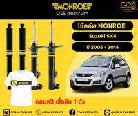 โช้คอัพ Monroe รถยนต์รุ่น Suzuki SX4 ซูซูกิ เอสเอ็กซ์ 4 ปี 2006-2014 โช้คมอนโร โออีสเป็กตรัม