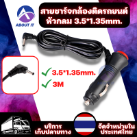 สายชาร์จกล้องติดรถยนต์ หัวกลมขนาด 3.5*1.35mm. 12V ยาว 3เมตร ป้องกันไฟกระชาก อะแดปเตอร์ปลั๊กไฟ ปลั๊กเสียบชาร์จแบต สำหรับ กล้องติดหน้ารถและ GPS