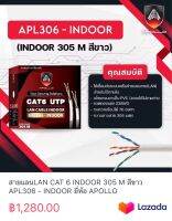 สายแลนLAN CAT 6 INDOOR 305 M สีขาว APL306 - INDOOR ยี่ห้อ APOLLO