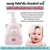 ส่งฟรี แชมพู เด็กอ่อน 300ml. กิฟฟารีน เบบี้แชมพู สำหรับทารก1เดือนขึ้นไป ของเยี่ยมเด็กอ่อน Infant Giffarine Baby Shampoo Eyes Irritation Free Formula