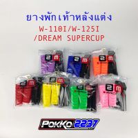 ยางพักเท้าหลังแต่ง W-110I/DREAM SUPERCUP/W-125I