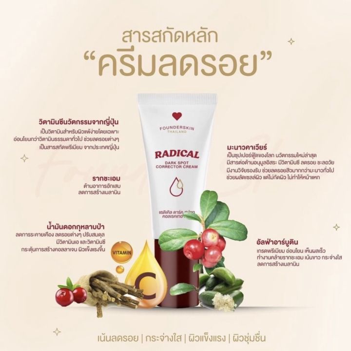 ครีมลดรอย-ฟาวเดอร์สกิน-founderskin-redical-dark-spot-corrector-cream-ลดรอยดำ-รอยแดง-ลบรอยแผลเป็น