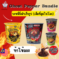 มาม่าเผ็ดคัพ(Ghost Pepper) ￼มาม่าเผ็ดที่สุดในโลก มาม่ามาเลเซีย ขอเเท้นำเข้า 魔鬼泡面