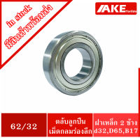 62/32 ZZ ตลับลูกปืนเม็ดกลมร่องลึก 62/32 ZZ ฝาเหล็ก 2 ข้าง ( DEEP GROOVE BALL BEARING ) จัดจำหน่ายโดย AKE Torēdo