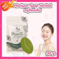 [1 ก้อน][30 กรัม] สบู่ไพรเย็น Phaiyen Soap  สบู่ออแกนิคตัวดังTikTok สบู่สมุนไพร 9 ชนิด สบู่ไพรเย็นแท้