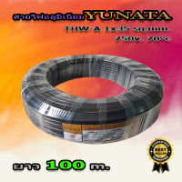 สายไฟอลูมิเนียม YUNATA THW-A 1x35 ยาว100เมตร 750 V. PVC 70°c สายไฟอลูมิเนียม (aluminum conductor) สายไฟ สายไฟเมน สายไฟเข้ามิเตอร์ไฟ สายไฟต่อเข้าเบเกอร์ สายไฟเดี่ยว สายเดินภายนอก มี มอก.รับรอง