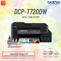 ปริ้นเตอร์ Brother DCP-T720DW [NEW] 3-in-1 : Print/Copy/Scan