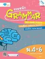 รวมหลัก Grammar ม.4-6  โดย ผ่องพรรณ สาคะรังค์ MAC