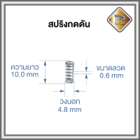 สปริงดัน ลวด 0.6 mm วงนอก 3.9-4.8 mm ยาว 10.0-16.0 mm