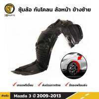 ซุ้มล้อ กันโคลน ล้อหน้า ข้างซ้าย สำหรับ Mazda 3 Sport รุ่น 5 ประตู ปี 2009 - 2013