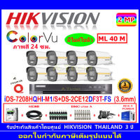 Hikvision colorvu ชุดกล้องวงจรปิด 2MP รุ่น DS-2CE12DF3T-FS 3.6(8)+DVR รุ่น iDS-7208HQHI-M1/S(1)+ชุดอุปกรณ์