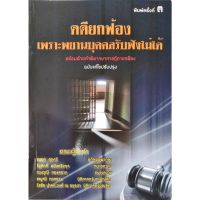 คดียกฟ้อง เพราะพยานบุคคลรับฟังไม่ได้ (ชนบท ศุภศรี, รัฐศักดิ์ อนันตริยกุล, ทรงวุฒิ ทองสอาด)