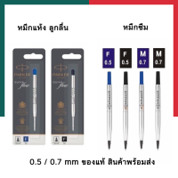 [ของแท้]ไส้ปากกาปาร์คเกอร์ Parker Quink flow/Quink ลูกลื่น/เจล/หมึกซึม 0.5(0.8)/0.7(1.0)mm ของแท้ 100% พร้อมส่ง มีเก็บปลายทาง UBMARKETING