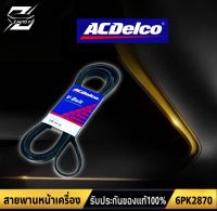 ACDelco แท้ศูนย์ สายพานหน้าเครื่อง Chevrolet Colorado 2.5-2.8 ปี 2012-2019  (นิวเชฟ โคโลราโด) 6PK2870 รหัส.A19351509