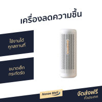 ?ขายดี? เครื่องลดความชื้น Deerma ใช้งานได้ทุกสถานที่ ขนาดเล็กกระทัดรัด รุ่น CS90M - เครื่องดูดความชื้น ดูดความชื้น ที่ดูดความชื้น ตัวดูดความชื้น ที่ลดความชื้น dehumidifier