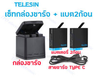 เซ๊ท กล่องชาร์จ TELESIN HERO 8