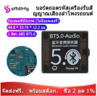 [ในสต็อก][จัดส่งฟรี] BT5.0เครื่องรับสัญญาณเสียง MP3บลูทูธถอดรหัส Lossless ลำโพงรถยนต์เครื่องขยายเสียงบอร์ดกรณี，ตัวรับบลูทูธ 5 0