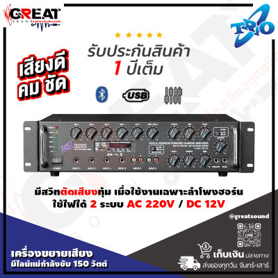 TRIO TR-3155 BT เครื่องขยายเสียงมีไลน์แม่กำลังขับ 150 วัตต์ มี USB , TF Card , FM , Bluetooth ใช้ไฟได้ 2 ระบบ AC 220V / DC 12V (รับประกันสินค้า 1 ปีเต็ม)