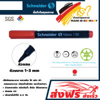 ปากกาเคมี (ด้ามเดี่ยว) ชไนเดอร์ หัวกลม สีแดง SC-130 Max ขนาด 1.0-3.0 มม.สีเข้ม เขียนลื่น รับรองคุณภาพจากประเทศเยอรมัน