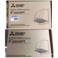 MITSUBISHI P-20CVPT / P-25CVPT ฝาครอบ ภายนอก แบบพลาสติก สำหรับพัดลมระบายอากาศ ใบพัด 8" / 10" / P-13FAT1T ฝาครอบปลายท่อ 4"