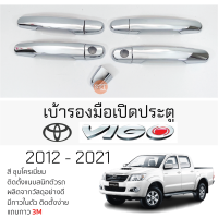 ครอบมือเปิดประตู TOYOTA VIGO ทุกรุ่น ชุบโครเมี่ยม กันรอย ครอบมือเปิด กันรอยประตู โตโยต้า วีโก้ กันรอยมือเปิด กันรอยมือดึง กันรอยประตู