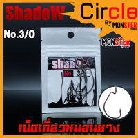 เบ็ดเกี่ยวหนอนยาง SHADOW สีดำ (แบบซอง)