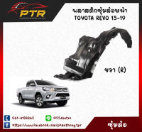 พลาสติกซุ้มล้อหน้า Toyota REVO 2WD 15-19 ขวา (R) แท้ห้าง