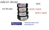 **คำสั่งซื้อ ละไม่เกิน 2 ขด** 50 เมตร สายไฟ VCT เบอร์  2x1 , 2x1.5 , 2x2.5 , 3x1.5 , 3x2.5 ทองแดงแท้ 100 %  x ยี่ห้อ  ANT (แอ้นท์ ) , PKS ( พีเคเอส )