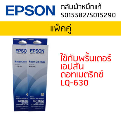 Epson LQ-630 (S015582/S015290) ผ้าหมึกเอปสันแท้ จำนวน 2 กล่อง หมึกสีดำใช้กับพริ้นเตอร์เอปสัน ดอทเมตริกซ์ LQ-630