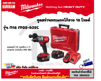 MILWAUKEE (มิลวอกี้)(ดีลพิเศษทักแชท) สว่านไขควงกระแทกไร้สาย 18V 13 มม. รุ่น M18FPD2-502C สว่านไขควง กระแทก ไร้สาย สว่านกระแทก สว่าน สว่านไร้สาย (342185022)