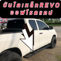 บันไดข้างออฟโรดรีโว่ TOYOTA REVO 2015 2016 2017 2018 2019 2020 2021 2022  ยาว 2 เมตร   บันไดข้างเหล็ก revo 2015 -2022 บันไดข้างตะแกรงเหล็ก แกร่ง ทึก ทน ออฟโรดต้องมี