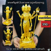 ?รอบสุดท้าย? องค์พระตรีมูรติ 3มหาเทพ อวตาร    พระKM7.2006[สินค้าขายดี]