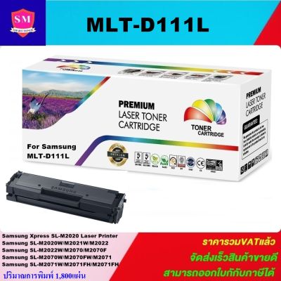 ตลับหมึกเลเซอร์โทเนอร์ Samsung MLT-D111L (1.8Kราคาพิเศษ) Color box ดำ สำหรับปริ้นเตอร์รุ่น  Samsung Xpress M2020/M2020W/M2022/M2022W/M2070/M2070W