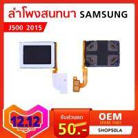 ลำโพงสนทนา Samsung J500 2015