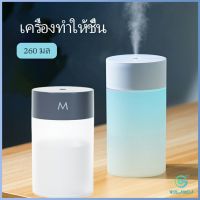 Yolanda เครื่องฟอกอากาศ เครื่องทำให้ชื้น เครื่องพ่นอโรม่า พ่นไอน้ำ อโรม่า แบบ USB  humidifier