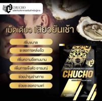 แพคเกจใหม่ CHUCHO ชูว์โชว์ มี 10 แคปซูล 10 ซอง ไม่โชว์ชื่อสินค้าหน้ากล่อง?พร้อมส่ง